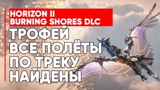 HORIZON 2 ЗАПРЕТНЫЙ ЗАПАД ТРОФЕЙ ВСЕ ПОЛЁТЫ ПО ТРЕКУ НАЙДЕНЫ ➤ ВСЕ ТОЧКИ ДЛЯ ПОЛЁТОВ