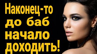 Бабы переобуваются! Почему женщины считают что им все все должны? Где искать жену?