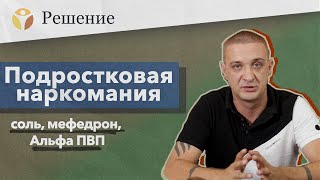 ПОДРОСТКОВАЯ НАРКОМАНИЯ: соль, мефедрон, альфа-ПВП