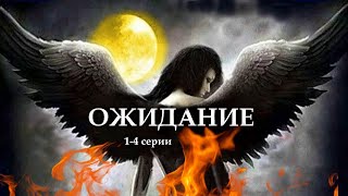 "ОЖИДАНИЕ"  1-4 серии. (Цикл Ведьма Надежда 4 часть) Мистика.