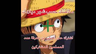 مكافئتك من انمي ومن بيس حسب شهر ميلادك اشترك بليييز 😊😊