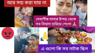 @NBVlogCdp দেবাশীষ দাদার উপর থেকে সব বিশ্বাস হারিয়ে গেলো 🙏।তবে এ গুলো সব নাটক ছিল 😡।#trending