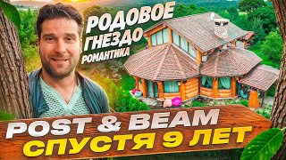 Что стало с моим домом за девять лет? / Технология Post and Beam.