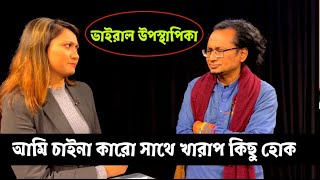 যমুনা টেলিভিশনের উপস্থাপিকা ভাইরাল || Roksana Anjuman Nicole || Zahed's take || Hasnat Abdullah