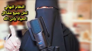 نظام وروتين يومي والحل النهائي لجميع مشاكل حياتك بإذن الله أيتها المؤمنة❤️ التزمي بهذه وأبشري بالخير