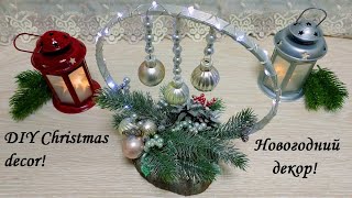 Новогоднее декоративное украшение, которое очень легко сделать! DIY Christmas decor!