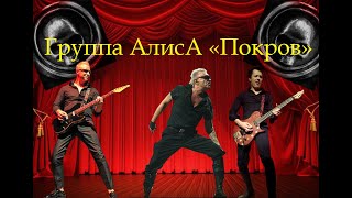 Live-клип  АлисА - "Покров"