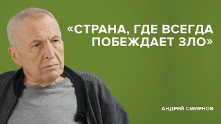 Андрей Смирнов: «Страна, где всегда побеждает зло» // «Скажи Гордеевой»