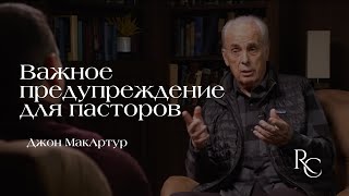 Важное предупреждение для пасторов  | Джон МакАртур