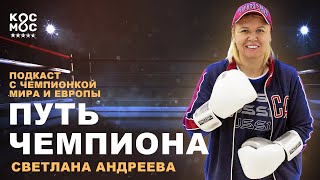 Светлана Андреева - интервью с чемпионкой Мира и Европы: как не изуродовать детей | KOSMOS FIT