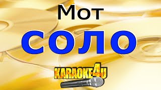 Соло | Мот | Кавер минус