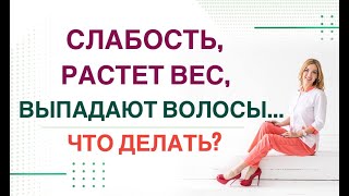 💊 СЛАБОСТЬ❓ РАСТЕТ ВЕС ❓ВЫПАДАЮТ ВОЛОСЫ❓- ЧТО ДЕЛАТЬ? Врач эндокринолог, диетолог Ольга Павлова.