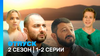 ОТПУСК: 2 сезон | 1-2 серии @TNT_serials