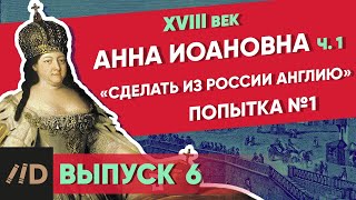 Серия 6. «Сделать из России Англию». АННА ИОАННОВНА (часть 1)