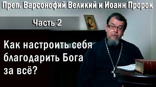 02. Как научиться благодарить Бога за всё? о. Константин Корепанов в передаче "Читаем Добротолюбие"