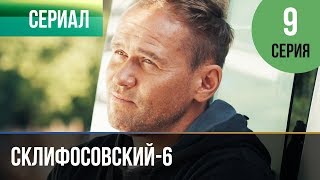 ▶️ Склифосовский 6 сезон 9 серия - Склиф 6 - Мелодрама | Фильмы и сериалы - Русские мелодрамы