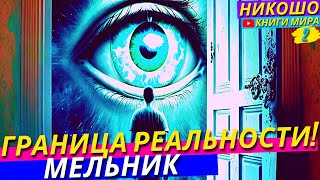 Как Заметить Границу Реальности?! Лазейки Мира Противоречащие Законам Физики! l НИКОШО и МЕЛЬНИК