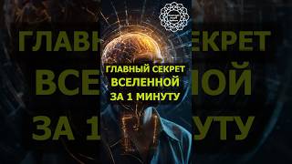 Главный секрет Вселенной #богатство #исполненияжеланий