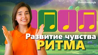 Как развить чувство ритма у детей?  Длительность нот. Ритмическое упражнение. Занятие для ребенка.