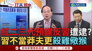 【一刀未剪】習近平怕被推翻政權先下手為強? 中國紅二代紅三代遭逮捕 王瑞德揭恐與鄧小平孫子預謀推翻政權 習近平殺雞儆猴 就連上海封城也與整肅有關?｜【焦點人物大現場】20240714｜三立新聞台