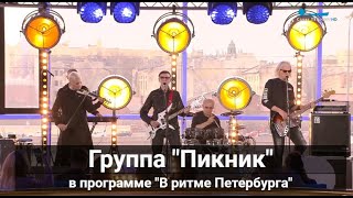 Группа "Пикник в программе "В ритме Петербурга", эфир 23.04.2021г.