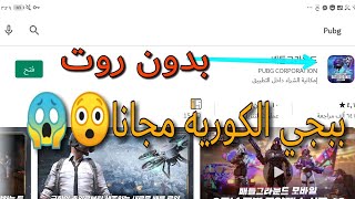 طريقة مضمونة 100%100 لتحميل ببجي الكورية 👌👍