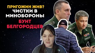 Пригожин жив? Чистки в минобороны.  Бунт белгородцев?