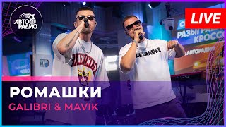 Galibri & Mavik - Ромашки (LIVE @ Авторадио)