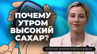 Почему высокий сахар натощак? Причины и решения