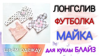 Футболка, майка, лонгслив для Блайз