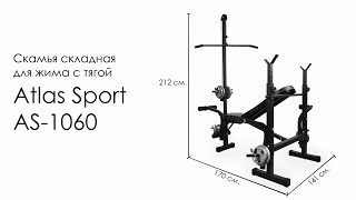 Скамья складная для жима с тягой Atlas Sport AS-1060