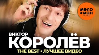 Виктор Королёв - The Best - Лучшее видео