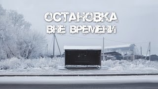 Короткометражный фильм "Остановка вне времени" 2021 / Short film "Bus stop out of time" 2021