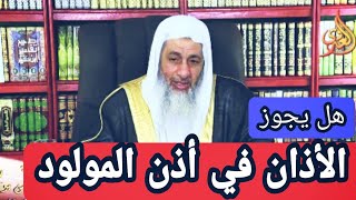 هل يجوز الأذان في أذن المولود ؟ || الشيخ مصطفى العدوي