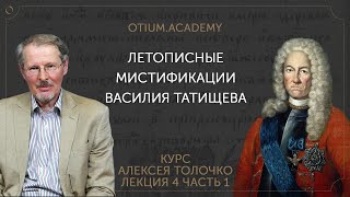 Алексей Толочко Летописные мистификации Василия Татищева