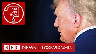 Что будет с Трампом? | Подкаст «Что это было?»