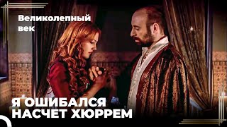 Сулейман Великолепный #17 -  Сулейман Узнает, Что Хюррем Невиновна | Великолепный Век