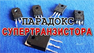 Почему ОБ ЭТОМ МОЛЧАТ ВСЕ электронщики !? СУПЕРБЕТА ТРАНЗИСТОР ШИКЛАИ