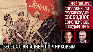 СПОСОБНЫ ЛИ РУССКИЕ СОЗДАТЬ СВОБОДНОЕ ЕВРОПЕЙСКОЕ ГОСУДАРСТВО? БЕСЕДА С ВИТАЛИЙ ПОРТНИКОВ