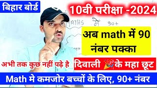 10th Math में कमजोर बच्चों के लिए || अब 90 नंबर पक्का आएगा || bihar board 10th परीक्षा 2024