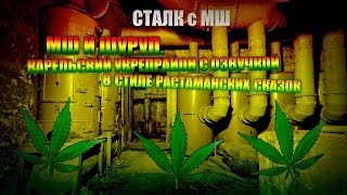 КаУР в стиле растаманских сказок