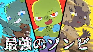 【アニメ】最強のゾンビは誰だ！？ゾンビ一族まとめ！！【マインクラフト/まいくら/Minecraft】