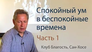 Семинар «Спокойный ум в беспокойные времена» - Часть 1 (Тушкин, Клуб Благость, Сан-Хосе)