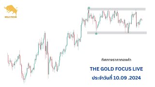 The Gold Focus ราคาทองคำวันอังคาร 10/09/2024