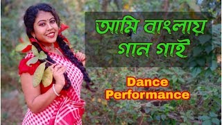 Ami Banglay gan gai dance|আমি বাংলায় গান গাই|Bengali Dance|ArtHolic KM