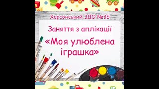 Заняття з аплікації "Дитячий садок" - вихователь: Анжела Міщенко