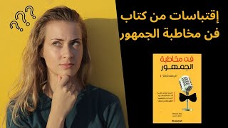 إقتباسات من كتاب  فن مخاطبة الجمهور