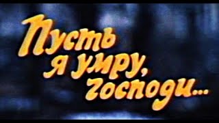 "ПУСТЬ Я УМРУ, ГОСПОДИ..." (драма, режиссер Борис Григорьев, 1988 год)