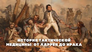 История развития военно-полевой хирургии и становления тактической медицины