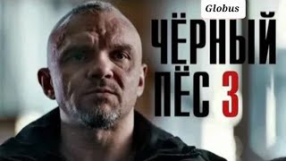 Фильм/ Чёрный Пёс 3-Сезон/Сериал/3-4 серия из 4-х